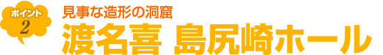 渡名喜 島尻崎ホールは見事な造形の洞窟