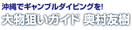 渡名喜でギャンブルダイビングを！大物狙いガイド　奥村友樹